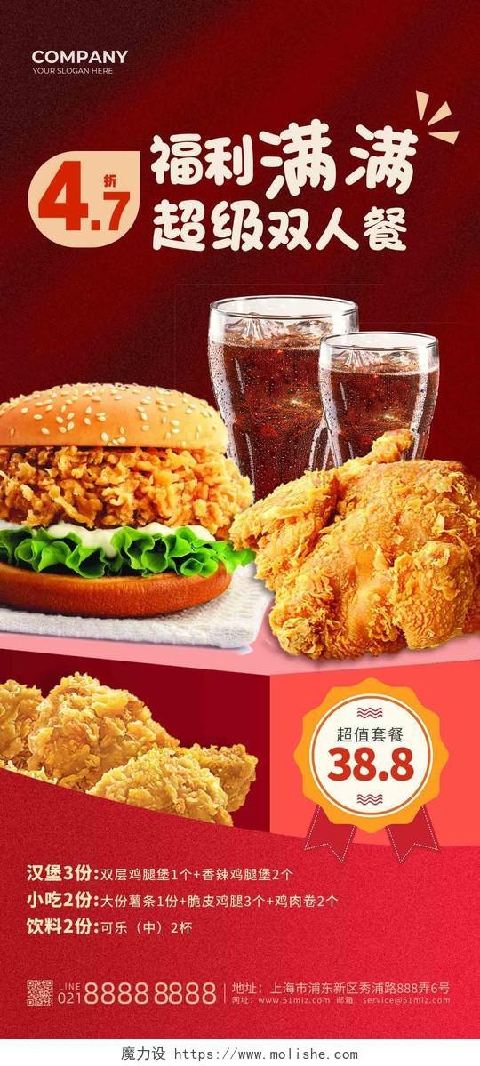 红色简约福利满满超级双人餐美食手机宣传海报